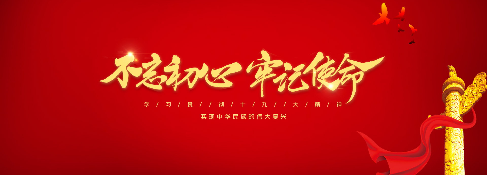 不忘初心 切记使命