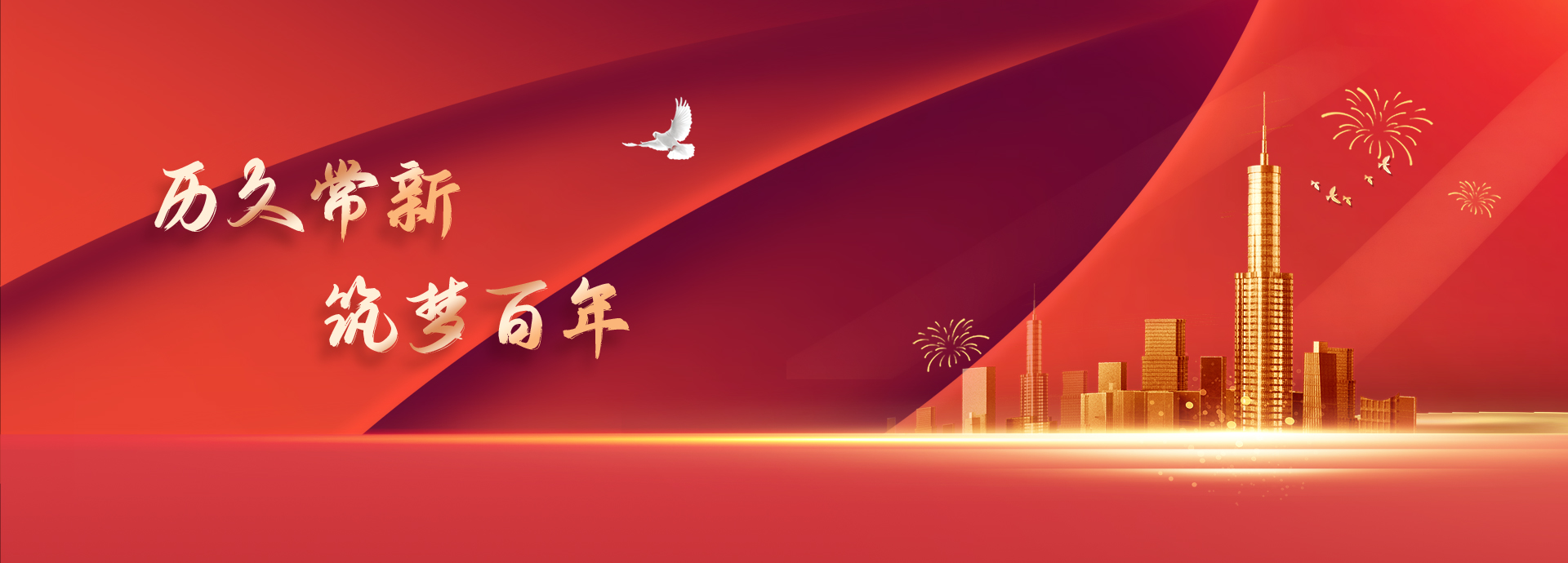 耐久常新 筑梦百年