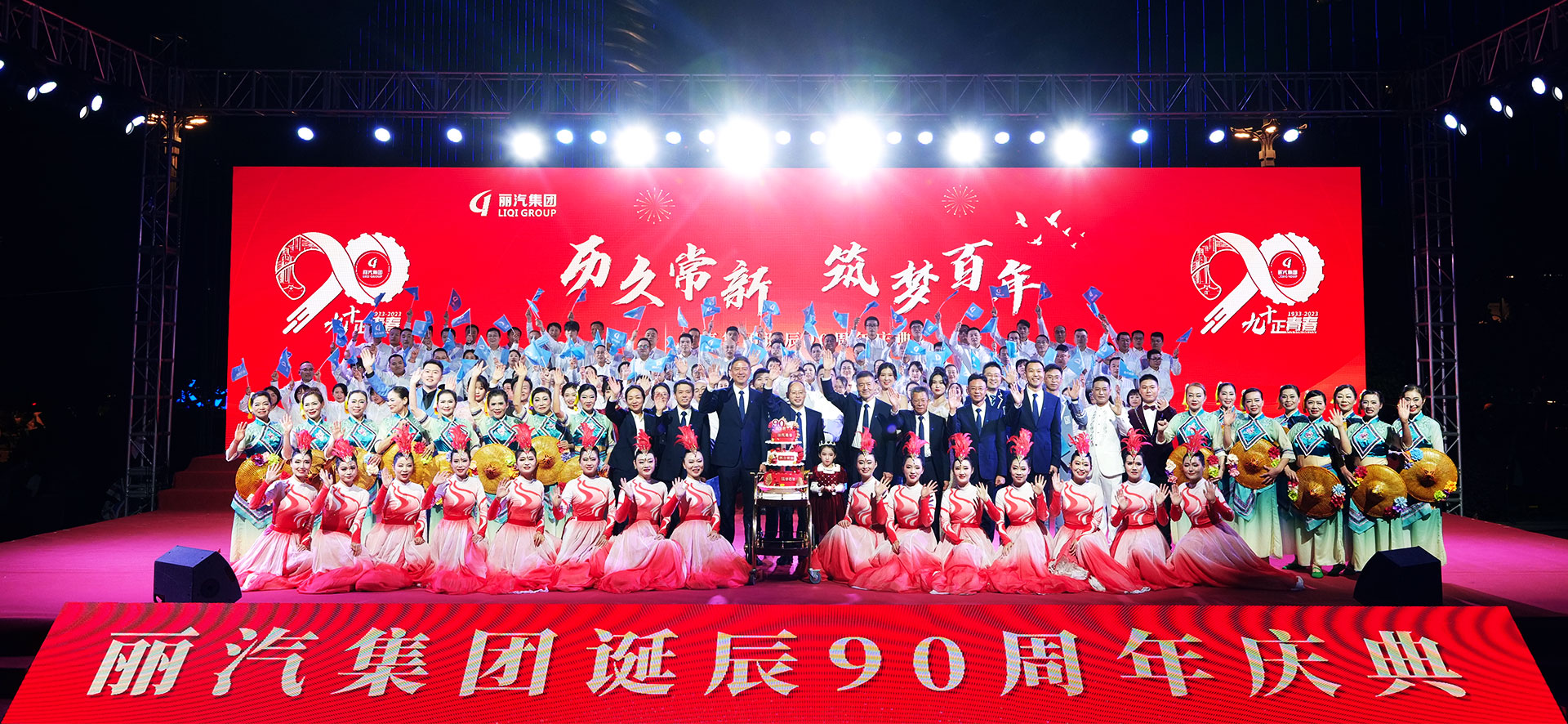 JDB电子集团90周年庆典