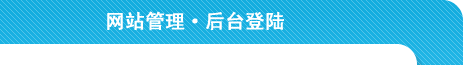 后台上岸-网站治理系统
